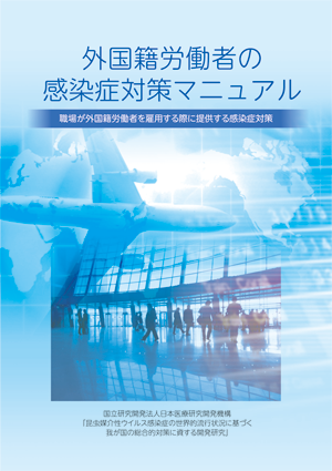 外国籍労働者の感染症対策マニュアル