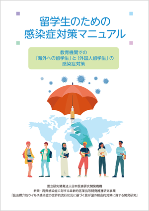 留学生のための感染症対策マニュアル